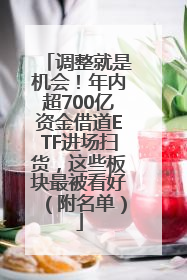 调整就是机会！年内超700亿资金借道ETF进场扫货，这些板块最被看好（附名单）