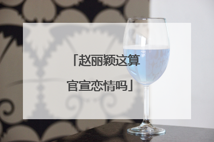 赵丽颖这算官宣恋情吗