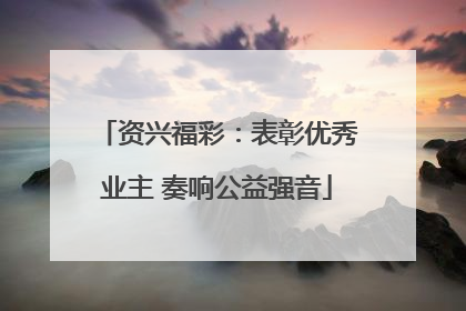 资兴福彩：表彰优秀业主 奏响公益强音