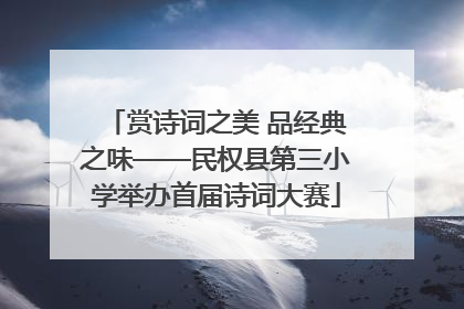 赏诗词之美 品经典之味——民权县第三小学举办首届诗词大赛