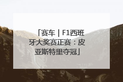 赛车｜F1西班牙大奖赛正赛：皮亚斯特里夺冠