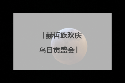 赫哲族欢庆乌日贡盛会