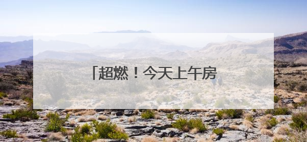 超燃！今天上午房山这里沸腾了！