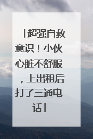 超强自救意识！小伙心脏不舒服，上出租后打了三通电话