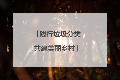 践行垃圾分类 共建美丽乡村