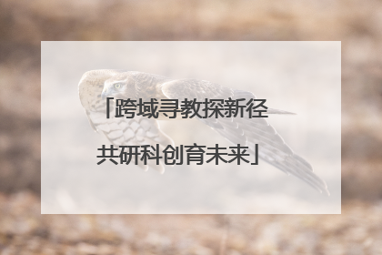 跨域寻教探新径 共研科创育未来