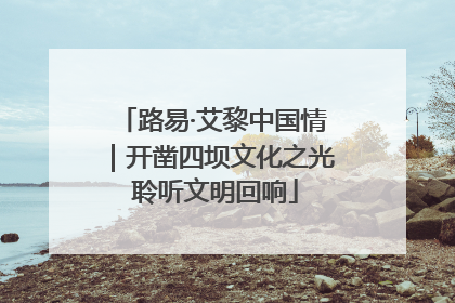 路易·艾黎中国情｜开凿四坝文化之光 聆听文明回响