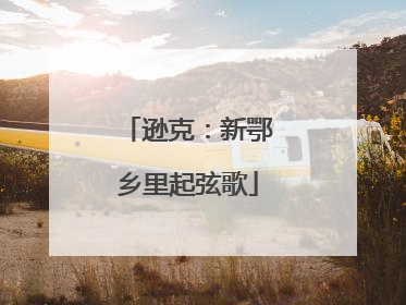 逊克：新鄂乡里起弦歌