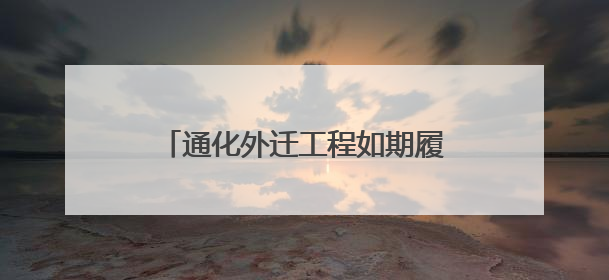 通化外迁工程如期履约，正式建成通车