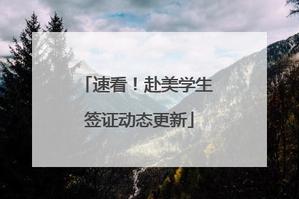 速看！赴美学生签证动态更新