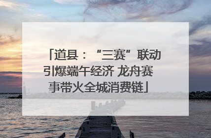 道县：“三赛”联动引爆端午经济 龙舟赛事带火全城消费链