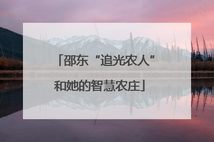 邵东“追光农人”和她的智慧农庄