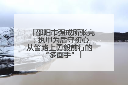邵阳市强戒所张亮：执甲为盾守初心 从警路上勇毅前行的“多面手”