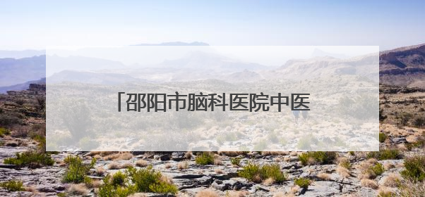 邵阳市脑科医院中医护理门诊即将上线！