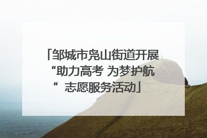 邹城市凫山街道开展“助力高考 为梦护航”志愿服务活动