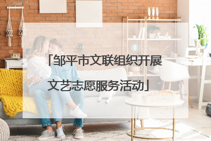 邹平市文联组织开展文艺志愿服务活动