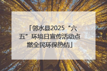 邻水县2025“六五”环境日宣传活动点燃全民环保热情