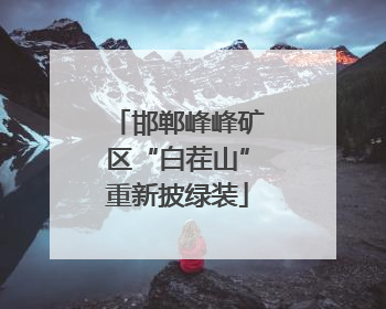 邯郸峰峰矿区“白茬山”重新披绿装