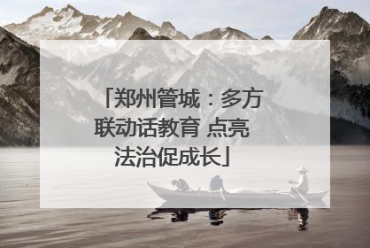 郑州管城：多方联动话教育 点亮法治促成长