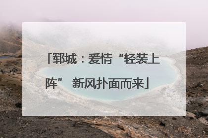 郓城：爱情“轻装上阵” 新风扑面而来