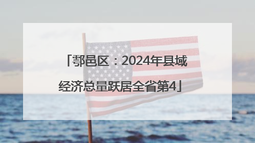 鄠邑区：2024年县域经济总量跃居全省第4