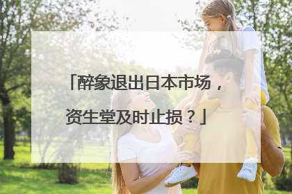 醉象退出日本市场，资生堂及时止损？