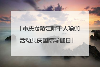 重庆嘉陵江畔千人瑜伽活动共庆国际瑜伽日