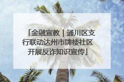 金融宣教｜通川区支行联动达州市牌楼社区开展反诈知识宣传