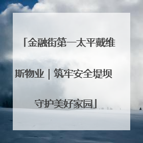 金融街第一太平戴维斯物业｜筑牢安全堤坝 守护美好家园