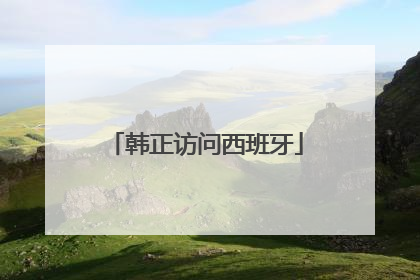 韩正访问西班牙