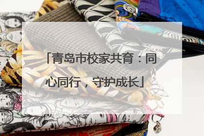 青岛市校家共育：同心同行，守护成长