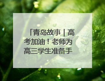 青岛故事｜高考加油！老师为高三学生准备手写书签，沾着墨香的特殊礼物有满满的祝福