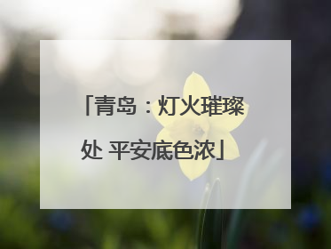 青岛：灯火璀璨处 平安底色浓