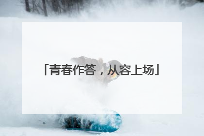 青春作答，从容上场