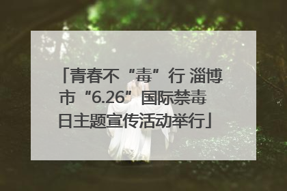 青春不“毒”行 淄博市“6.26”国际禁毒日主题宣传活动举行