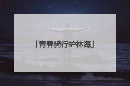 青春骑行护林海