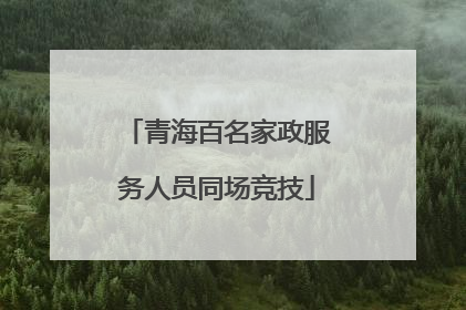 青海百名家政服务人员同场竞技