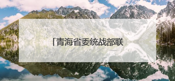 青海省委统战部联合果洛州开展民族团结“进校园”活动