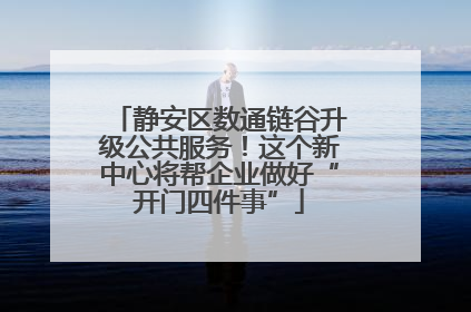 静安区数通链谷升级公共服务！这个新中心将帮企业做好“开门四件事”