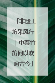 非遗工坊采风行｜中泰竹笛何以吹响古今