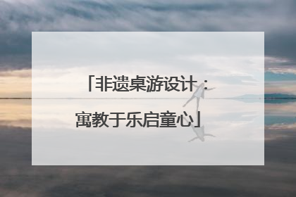 非遗桌游设计：寓教于乐启童心