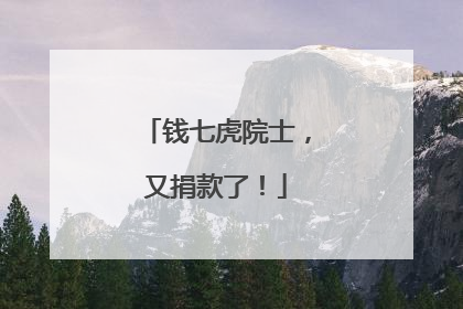 钱七虎院士，又捐款了！