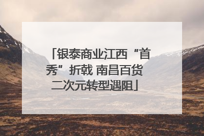 银泰商业江西“首秀”折戟 南昌百货二次元转型遇阻