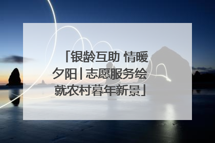 银龄互助 情暖夕阳│志愿服务绘就农村暮年新景