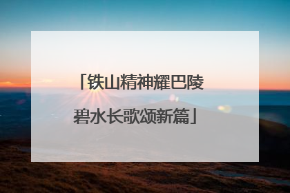 铁山精神耀巴陵 碧水长歌颂新篇