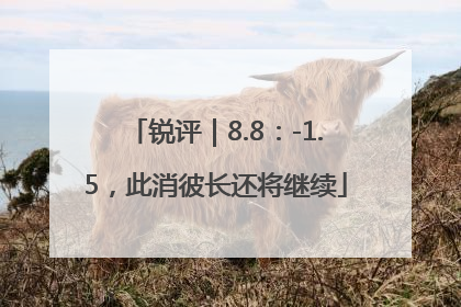锐评｜8.8：-1.5，此消彼长还将继续