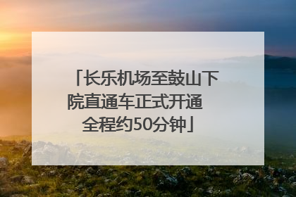 长乐机场至鼓山下院直通车正式开通 全程约50分钟
