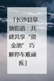 长沙县泉塘街道：共建共享“资金池” 巧解停车难顽疾