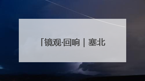 镜观·回响｜塞北明珠 文化瑰宝