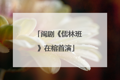 闽剧《儒林班》在榕首演